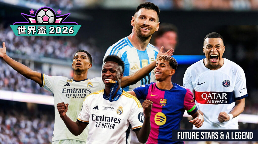 2026 世界杯：除了哈兰德，你绝对不能错过的 5 大球星