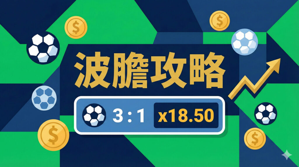 波胆意思是什么？世界杯「正确比数」玩法与 2026 扩军后的机会
