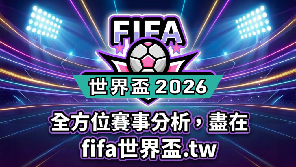 全方位赛事分析，尽在 2026fifa-wc.com