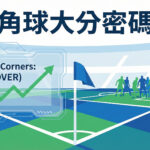 角球大分密码