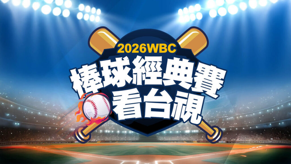 确定可以以免费看！台视取得 2026 WBC 世界棒球经典赛无线电视转播权