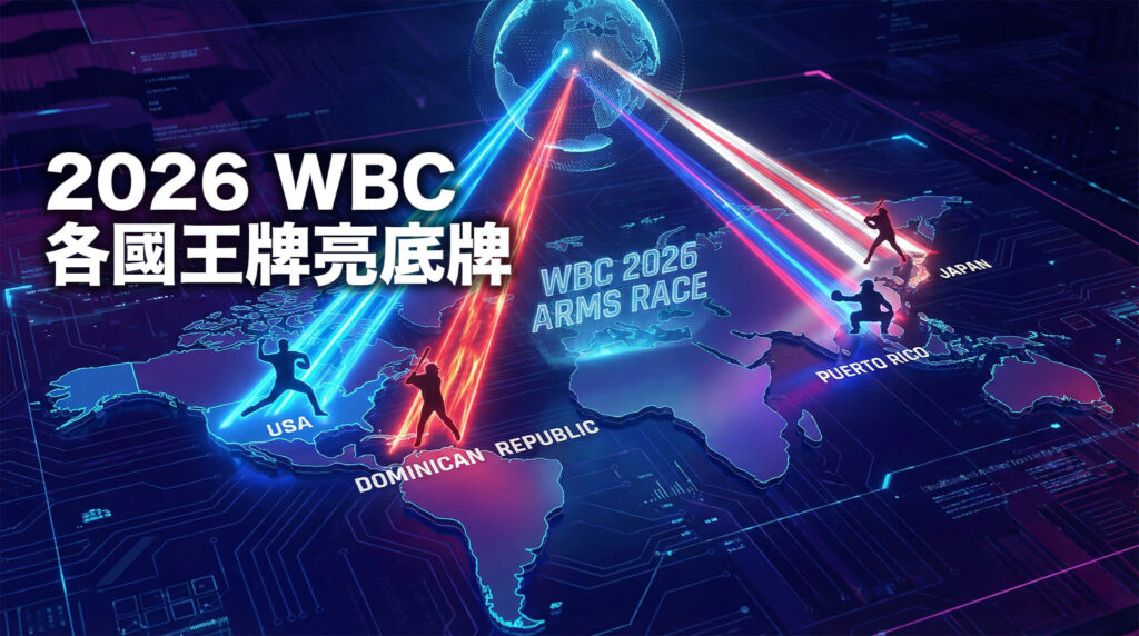 【1/19 国际】2026 WBC 战力升级白热化！柯萧领军美国梦幻投球阵，多明尼加「宇宙打线」再添 Vladdy Jr.