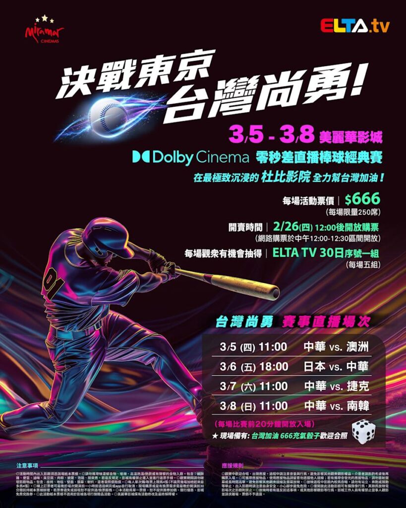 2026 WBC 经典赛美丽华影城杜比影厅零时差直播宣传海报，完整收录中华队东京 4 场预赛赛程、666 元门票票价、限量 250 席与 2 月 26 日开卖等售票资讯。