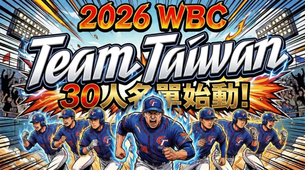 【最新】2026 WBC 台湾队 30 人名单完整阵容！龙恩、费尔柴德首度入列，9 大旅外强投领衔迎战
