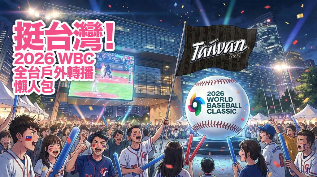 【完整懒人包】2026 WBC 经典赛户外转播/免费直播活动：全台各县市大萤幕派对