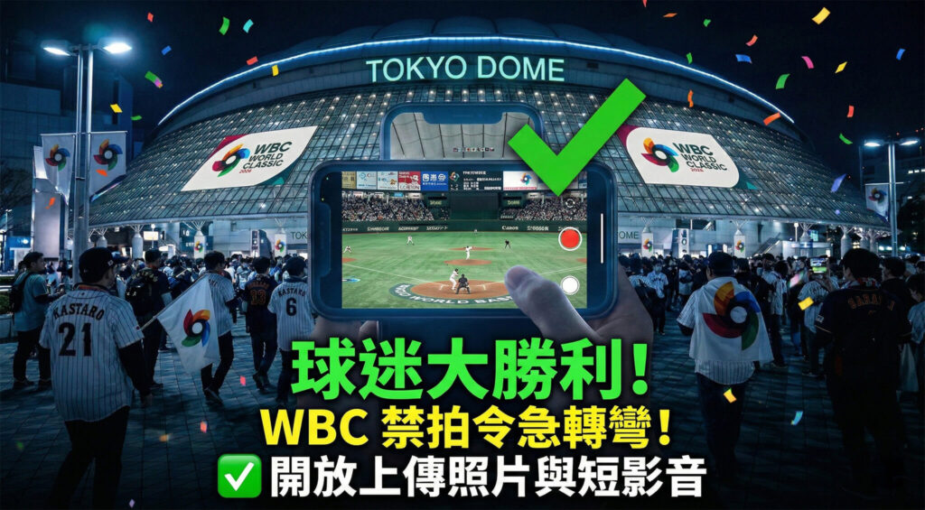 2026 WBC 经典赛「禁拍令」急转弯！东京巨蛋预赛开放上传照片与短影音，最新注意事项